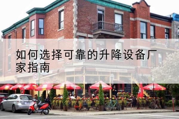 泸定电动升降机厂家-如何选择可靠的升降设备厂家指南