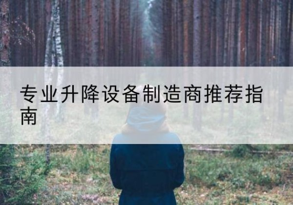 泸定电动剪叉升降平台厂家-专业升降设备制造商推荐指南