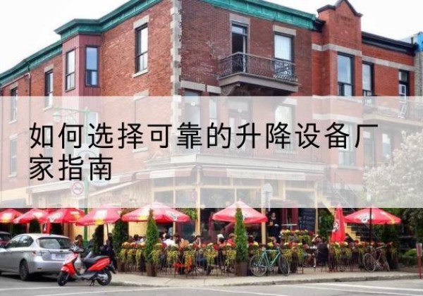 泸定电动升降机厂家-如何选择可靠的升降设备厂家指南